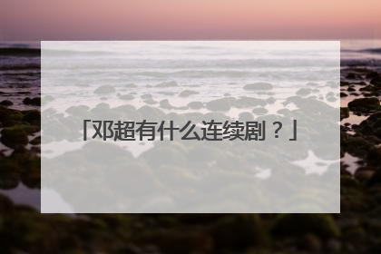 邓超有什么连续剧?