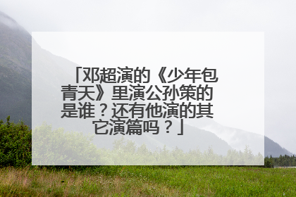 邓超演的《少年包青天》里演公孙策的是谁?还有他演的其它演篇吗?