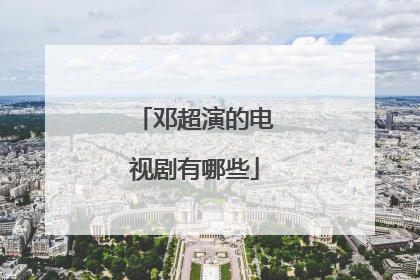 邓超演的电视剧有哪些