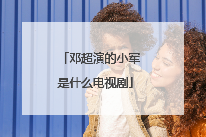 邓超演的小军是什么电视剧