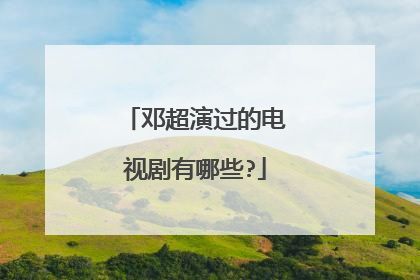邓超演过的电视剧有哪些?