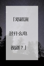 邓超演过什么电视剧？