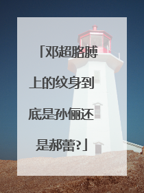 邓超胳膊上的纹身到底是孙俪还是郝蕾?