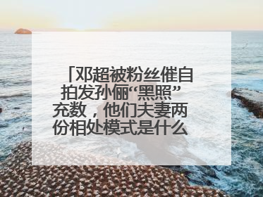 邓超被粉丝催自拍发孙俪“黑照”充数，他们夫妻两份相处模式是什么样子的？