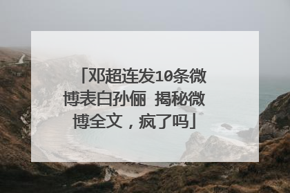 邓超连发10条微博表白孙俪 揭秘微博全文,疯了吗