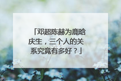 邓超陈赫为鹿晗庆生,三个人的关系究竟有多好?