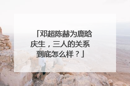 邓超陈赫为鹿晗庆生,三人的关系到底怎么样?