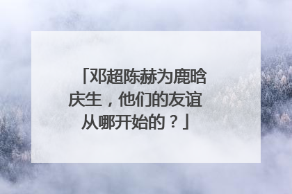 邓超陈赫为鹿晗庆生,他们的友谊从哪开始的?