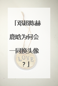 邓超陈赫鹿晗为何会一同换头像?