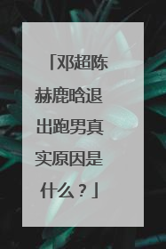 邓超陈赫鹿晗退出跑男真实原因是什么？