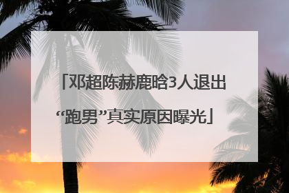 邓超陈赫鹿晗3人退出“跑男”真实原因曝光