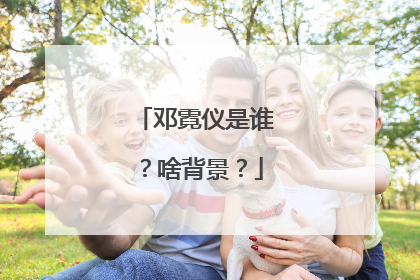 邓霓仪是谁？啥背景？