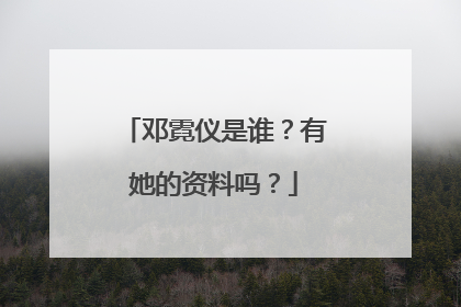 邓霓仪是谁？有她的资料吗？