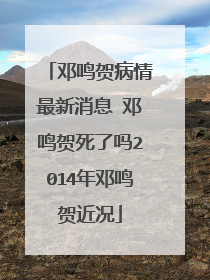 邓鸣贺病情最新消息 邓鸣贺死了吗2014年邓鸣贺近况