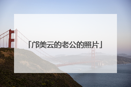 邝美云的老公的照片