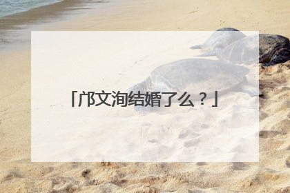 邝文洵结婚了么?