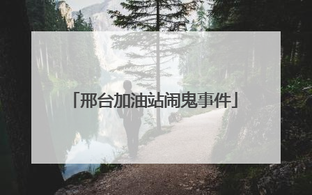 邢台加油站闹鬼事件
