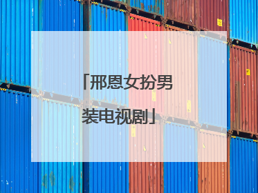 邢恩女扮男装电视剧