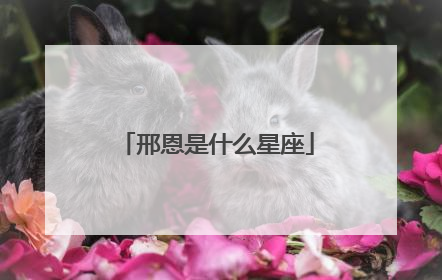 邢恩是什么星座