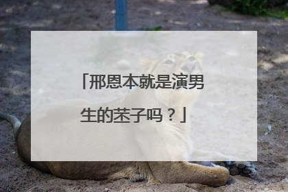 邢恩本就是演男生的苤子吗?