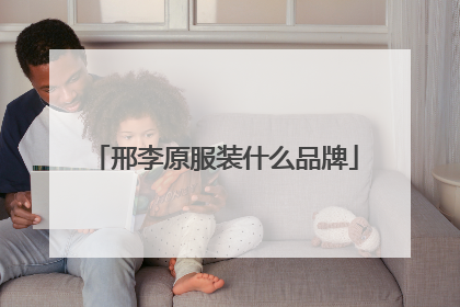 邢李原服装什么品牌