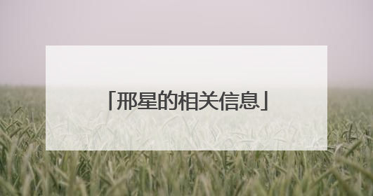 邢星的相关信息