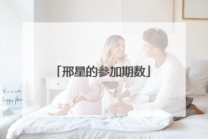 邢星的参加期数