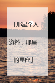 邢星个人资料,邢星的星座