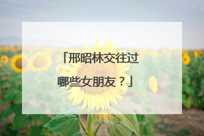 邢昭林交往过哪些女朋友？