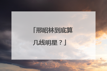 邢昭林到底算几线明星?