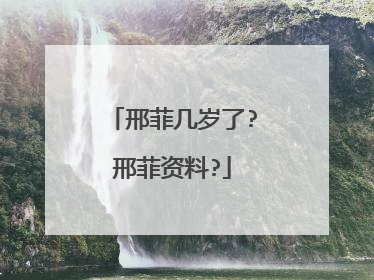 邢菲几岁了?邢菲资料?