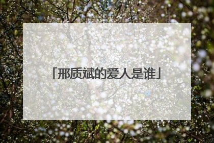 邢质斌的爱人是谁