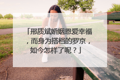 邢质斌婚姻恩爱幸福,而身为搭档的罗京,如今怎样了呢?