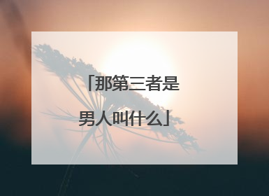 那第三者是男人叫什么