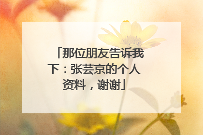 那位朋友告诉我下：张芸京的个人资料，谢谢