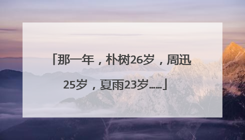 那一年,朴树26岁,周迅25岁,夏雨23岁……