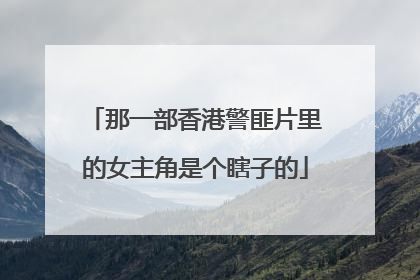 那一部香港警匪片里的女主角是个瞎子的