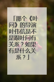 那个《叶问》的导演叶伟信是不是跟叶问有关系？如果有是什么关系？