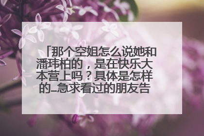 那个空姐怎么说她和潘玮柏的,是在快乐大本营上吗?具体是怎样的…急求看过的朋友告诉我具体内容