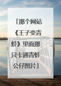 那个网站《王子变青蛙》里面那只卡通青蛙公仔图片