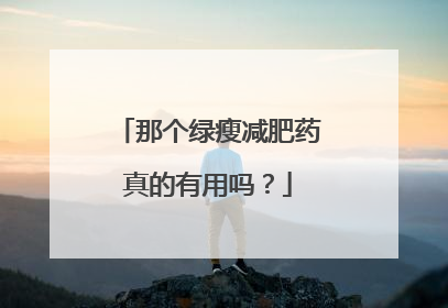 那个绿瘦减肥药真的有用吗?
