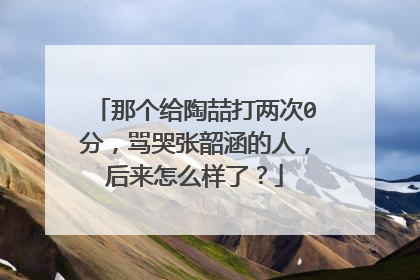 那个给陶喆打两次0分,骂哭张韶涵的人,后来怎么样了?