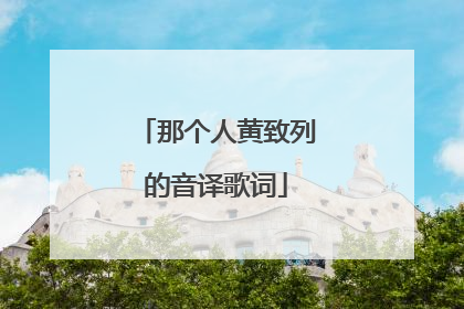 那个人黄致列的音译歌词