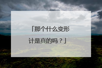 那个什么变形计是真的吗？