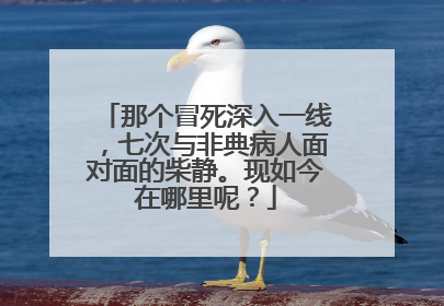那个冒死深入一线,七次与非典病人面对面的柴静。现如今在哪里呢?