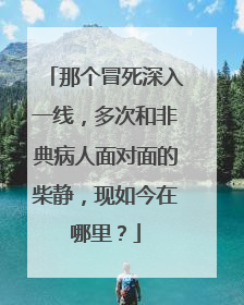 那个冒死深入一线,多次和非典病人面对面的柴静,现如今在哪里?