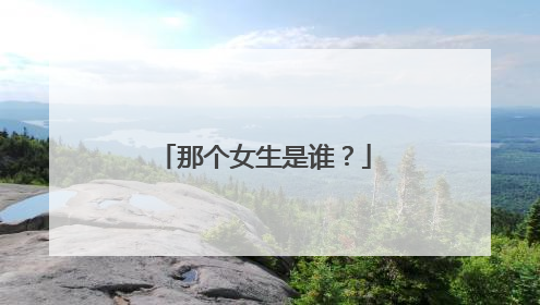 那个女生是谁？