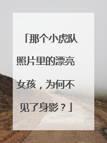 那个小虎队照片里的漂亮女孩，为何不见了身影？