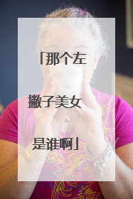 那个左撇子美女是谁啊
