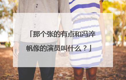 那个张的有点和冯淬帆像的演员叫什么?